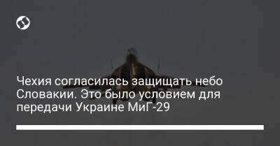 Чехия согласилась защищать небо Словакии. Это было условием для передачи Украине МиГ-29