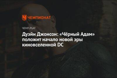 Зак Снайдер - Дуэйн Джонсон: «Чёрный Адам» положит начало новой эре киновселенной DC - championat.com - Россия