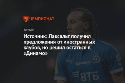 Источник: Лаксальт получил предложения от иностранных клубов, но решил остаться в «Динамо»