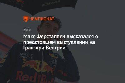 Макс Ферстаппен высказался о предстоящем выступлении на Гран-при Венгрии