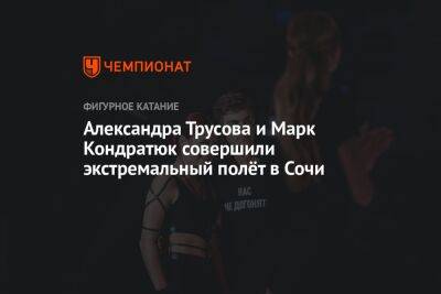 Александра Трусова и Марк Кондратюк совершили экстремальный полёт в Сочи