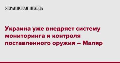 Украина уже внедряет систему мониторинга и контроля поставленного оружия – Маляр
