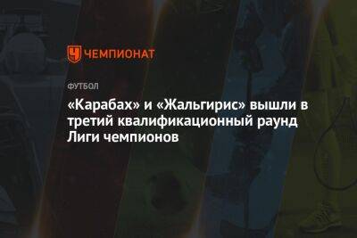«Карабах» и «Жальгирис» вышли в третий квалификационный раунд Лиги чемпионов
