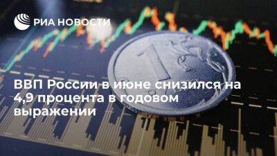 Минэкономразвития: ВВП России в июне снизился на 4,9% в годовом выражении