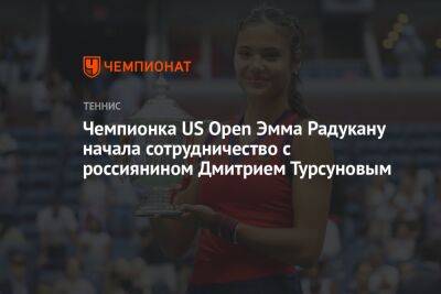 Чемпионка US Open Эмма Радукану начала сотрудничество с россиянином Дмитрием Турсуновым