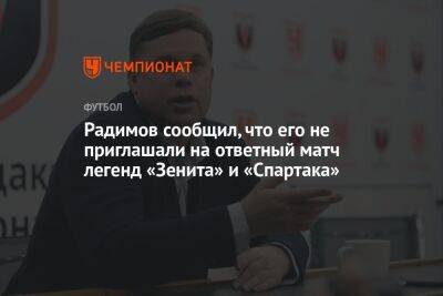 Радимов сообщил, что его не приглашали на ответный матч легенд «Зенита» и «Спартака»