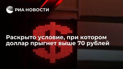 Аналитик Сыроваткин допустил падение курса российской валюты до 85 рублей за доллар