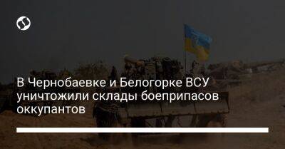 В Чернобаевке и Белогорке ВСУ уничтожили склады боеприпасов оккупантов