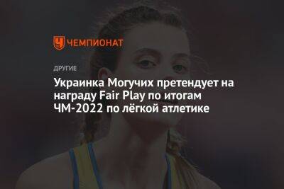 Украинка Могучих претендует на награду Fair Play по итогам ЧМ-2022 по лёгкой атлетике