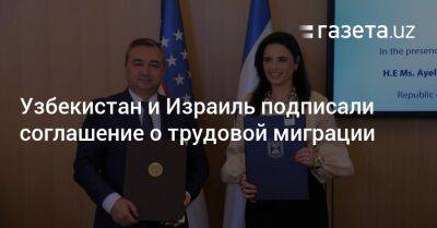 Узбекистан и Израиль подписали соглашение о трудовой миграции