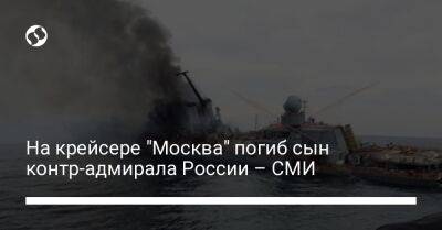 На крейсере "Москва" погиб сын контр-адмирала России – СМИ