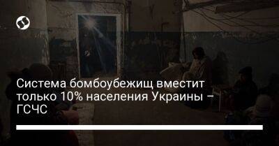 Система бомбоубежищ вместит только 10% населения Украины – ГСЧС