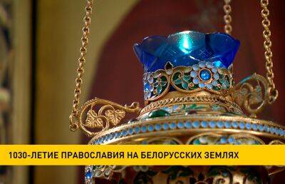 28 июля в Заславле отмечают 1030-летие появления христианства в Беларуси