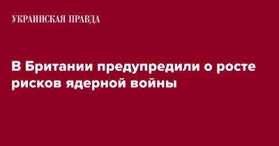 В Британии предупредили о росте рисков ядерной войны