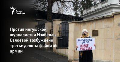 Против ингушской журналистки Изабеллы Евлоевой возбуждено третье дело за фейки об армии