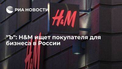 "Коммерсантъ" узнал о планах H&M продать российскую сеть магазинов