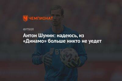 Антон Шунин: надеюсь, из «Динамо» больше никто не уедет