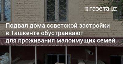 Подвал дома советской застройки в Ташкенте обустраивают для малоимущих семей