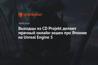 Выходцы из CD Projekt делают мрачный онлайн-экшен про Японию на Unreal Engine 5