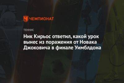 Ник Кирьос ответил, какой урок вынес из поражения от Новака Джоковича в финале Уимблдона