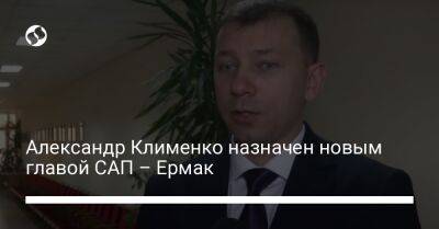 Александр Клименко назначен новым главой САП – Ермак