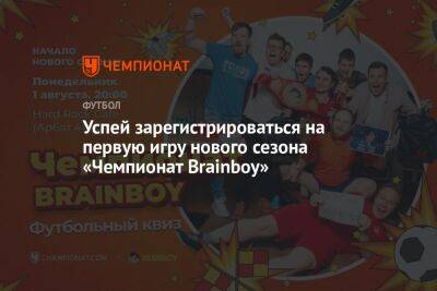 Успей зарегистрироваться на первую игру нового сезона «Чемпионат Brainboy»