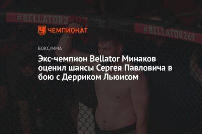 Экс-чемпион Bellator Минаков оценил шансы Сергея Павловича в бою с Дерриком Льюисом