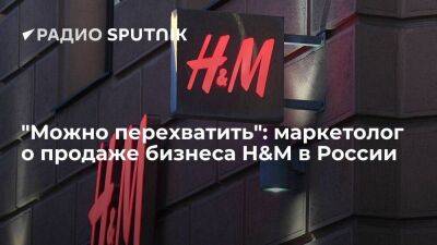 "Можно перехватить": маркетолог о продаже бизнеса H&M в России
