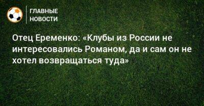 Отец Еременко: «Клубы из России не интересовались Романом, да и сам он не хотел возвращаться туда»