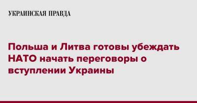 Польша и Литва готовы убеждать НАТО начать переговоры о вступлении Украины