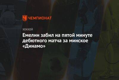 Емелин забил на пятой минуте дебютного матча за минское «Динамо»