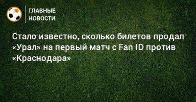 Стало известно, сколько билетов продал «Урал» на первый матч с Fan ID против «Краснодара»