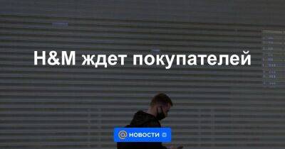 H&M ждет покупателей - smartmoney.one - Россия - Украина