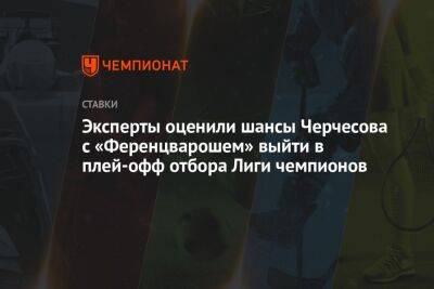 Эксперты оценили шансы Черчесова с «Ференцварошем» выйти в плей-офф отбора Лиги чемпионов