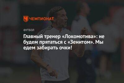 Главный тренер «Локомотива»: не будем прятаться с «Зенитом». Мы едем забирать очки!