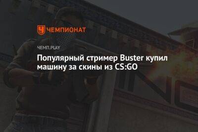 Известный стример Бустер купил машину за скины из CS:GO