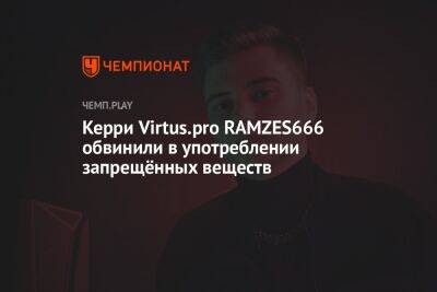 Керри Virtus.pro RAMZES666 обвинили в употреблении запрещённых веществ