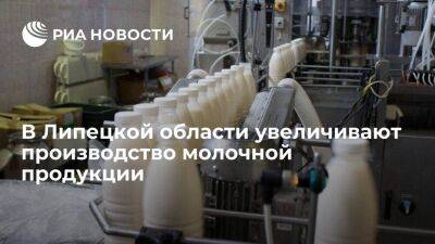 В Липецкой области увеличивают производство молочной продукции