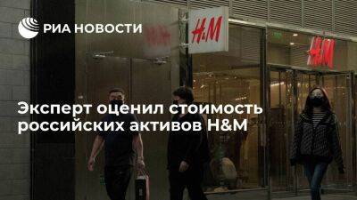 Эксперт: российские активы H&M могут обойтись покупателю в пять-шесть миллиардов рублей - smartmoney.one - Россия