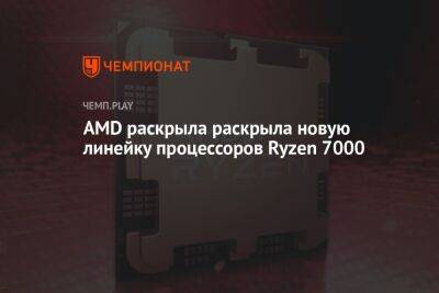 AMD раскрыла раскрыла новую линейку процессоров Ryzen 7000