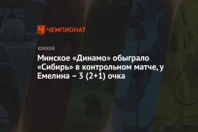 Минское «Динамо» обыграло «Сибирь» в контрольном матче, у Емелина – 3 (2+1) очка