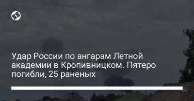Удар России по ангарам Летной академии в Кропивницком. Пятеро погибли, 25 раненых
