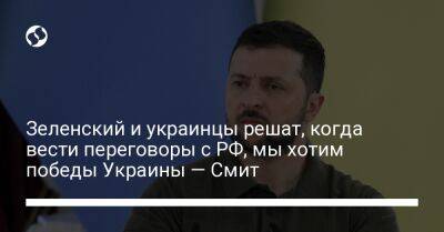 Зеленский и украинцы решат, когда вести переговоры с РФ, мы хотим победы Украины — Смит