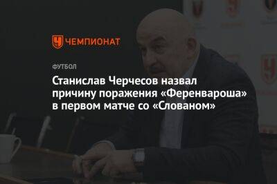 Станислав Черчесов назвал причину поражения «Ференвароша» в первом матче со «Слованом»
