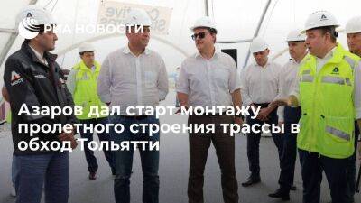 Полпред Комаров и Азаров дали старт монтажу пролетного строения трассы в обход Тольятти