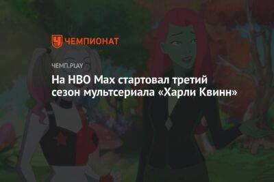 На HBO Max стартовал третий сезон мультсериала «Харли Квинн»