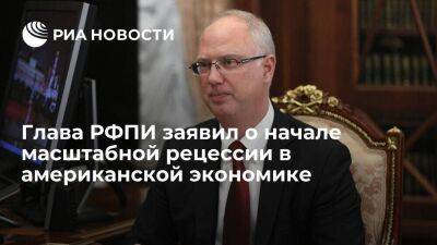 Глава РФПИ Кирилл Дмитриев заявил о начале масштабной рецессии в американской экономике