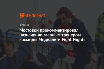 Мостовой прокомментировал назначение главным тренером команды Медиалиги Fight Nights