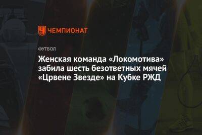 Женская команда «Локомотива» забила шесть безответных мячей «Црвене Звезде» на Кубке РЖД