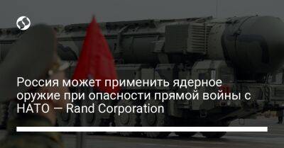Россия может применить ядерное оружие при опасности прямой войны с НАТО — Rand Corporation